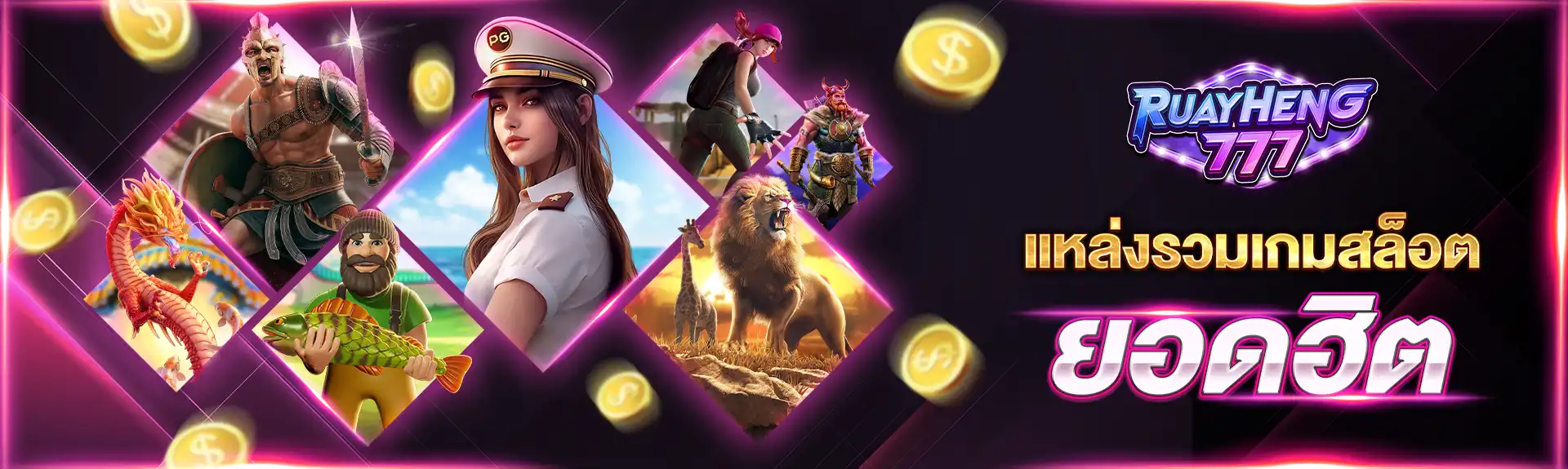 Ruayheng777 สล็อตเว็บตรง แตกง่าย อันดับหนึ่ง จ่ายจริงทุกยอด