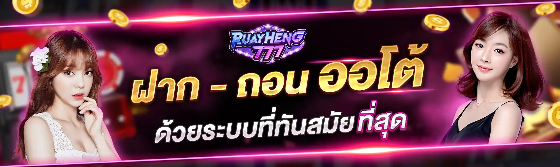 Ruayheng777 สล็อตเว็บตรง ฝากถอนออโต้ ไม่มีขั้นต่ำ